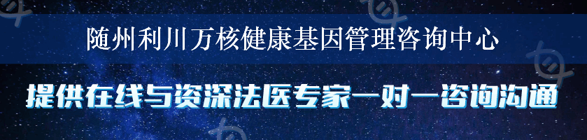 随州利川万核健康基因管理咨询中心